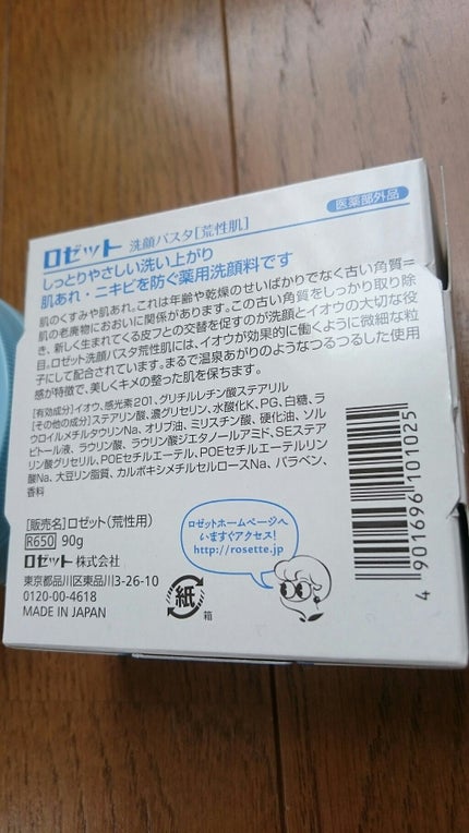 ロゼット 洗顔パスタ 荒性肌/ロゼット/洗顔フォームを使ったクチコミ(2枚目)