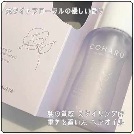 スタイリングオイル<スムース&シャイン>/COHARU/ヘアオイルを使ったクチコミ(1枚目)