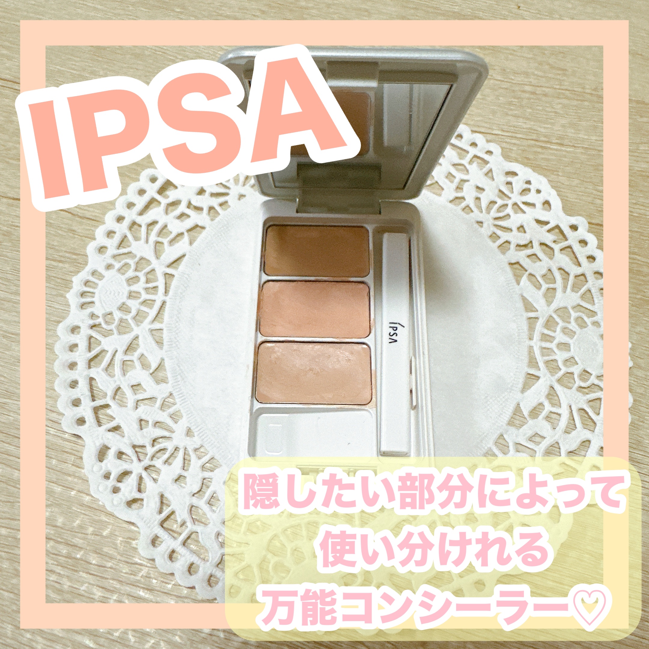 クリエイティブコンシーラーe/IPSA/パレットコンシーラーを使ったクチコミ（1枚目）