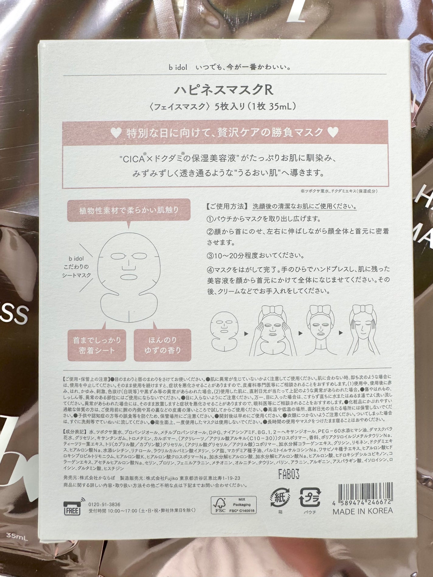 ハピネスマスクR/b idol/シートマスク・パックを使ったクチコミ(4枚目)