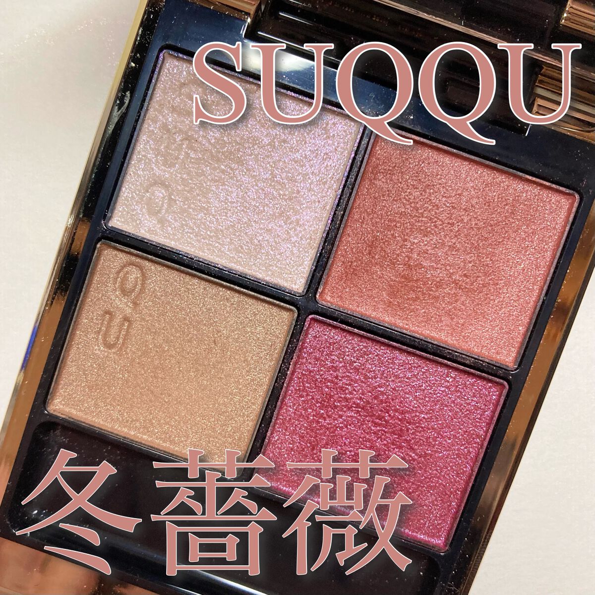 シグニチャー カラー アイズ/SUQQU/アイシャドウパレットを使ったクチコミ(1枚目)