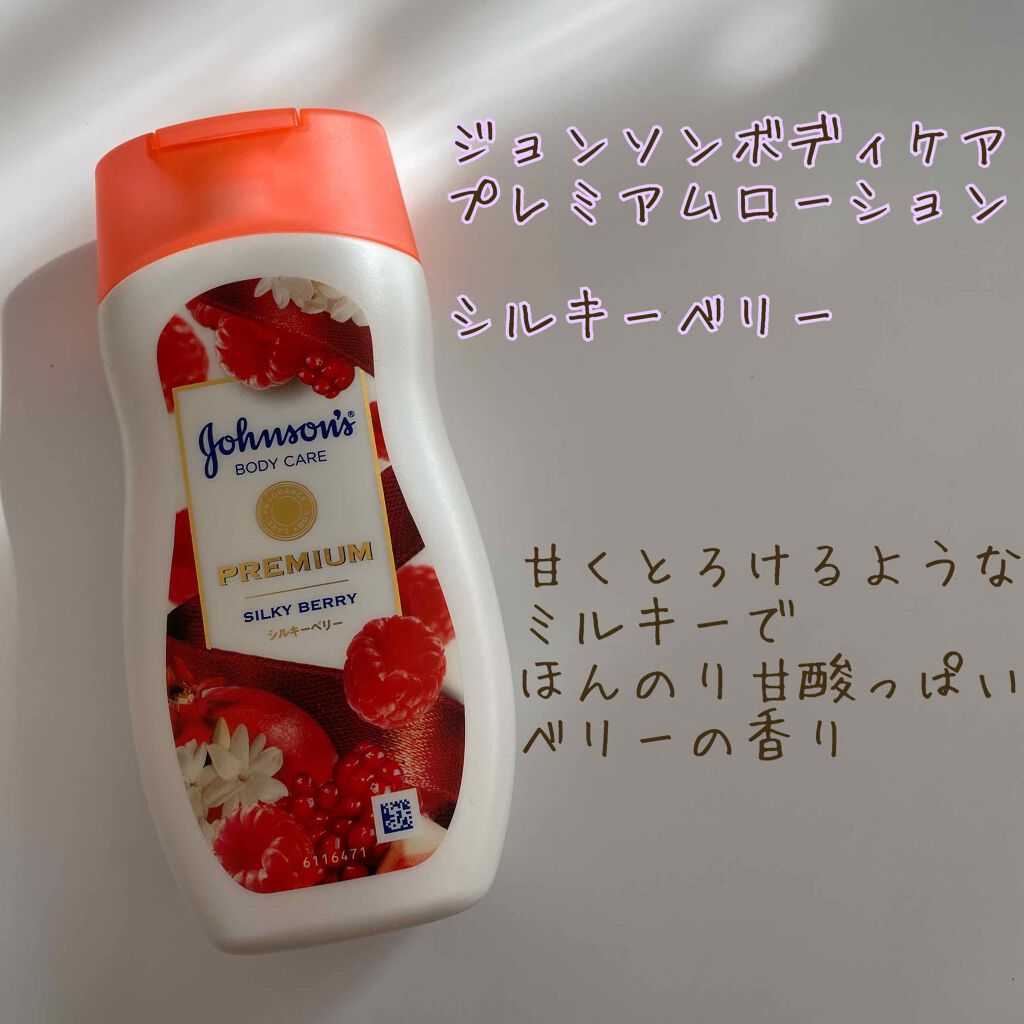 プレミアム ローション シルキーベリー/ジョンソンボディケア/ボディローションを使ったクチコミ（1枚目）