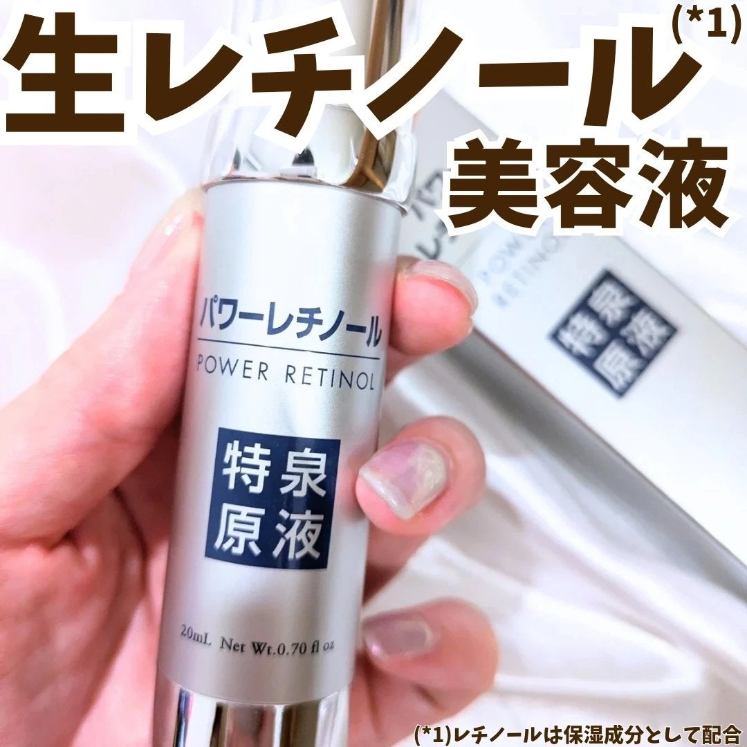 パワーレチノール原液美容液/特泉原液/美容液を使ったクチコミ(1枚目)