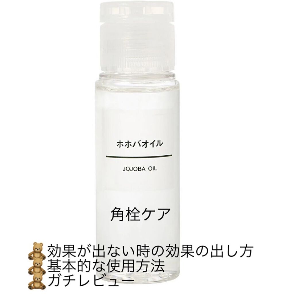 ホホバオイル/無印良品/ボディオイルを使ったクチコミ（1枚目）