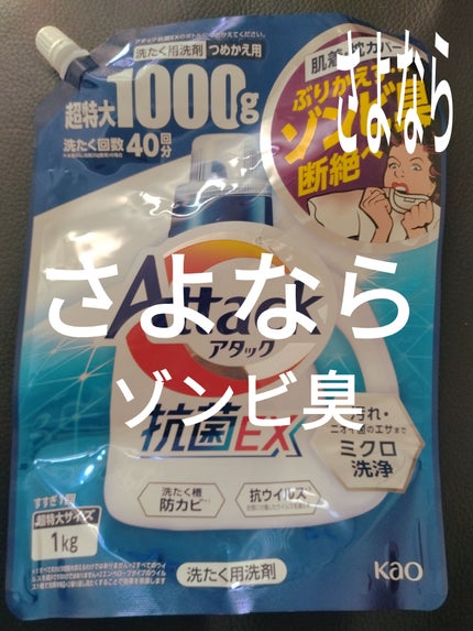 アタック抗菌EX/アタック/洗濯洗剤を使ったクチコミ(1枚目)