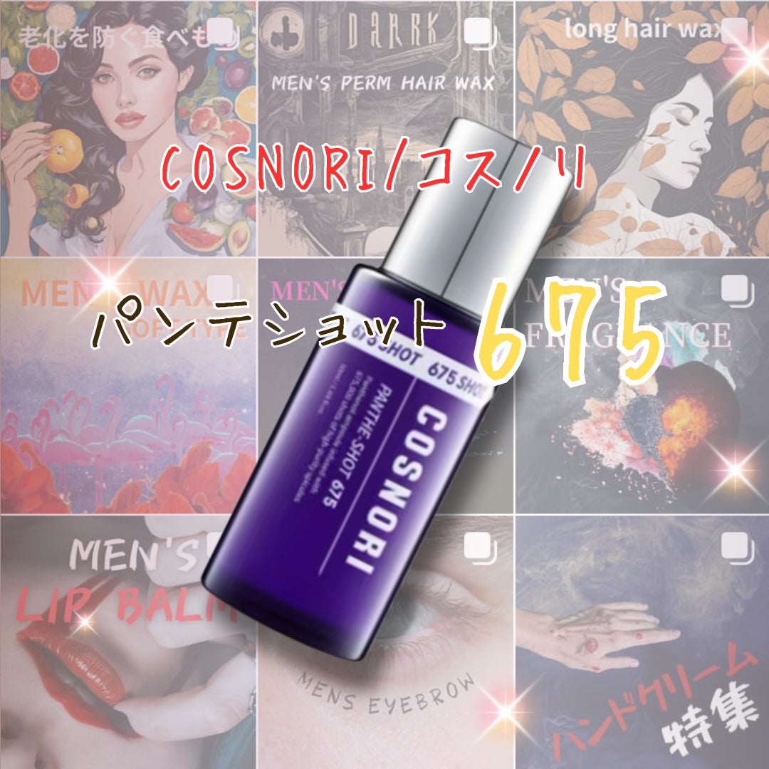 パンテショット675/COSNORI/美容液を使ったクチコミ(1枚目)