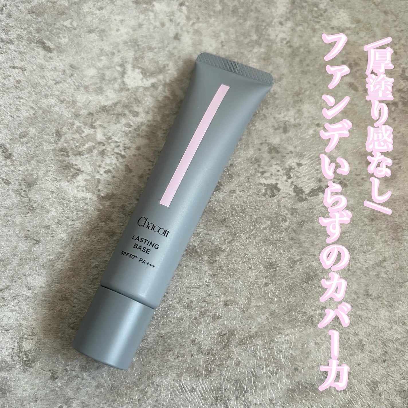 ラスティングベース/チャコット・コスメティクス/化粧下地を使ったクチコミ(1枚目)