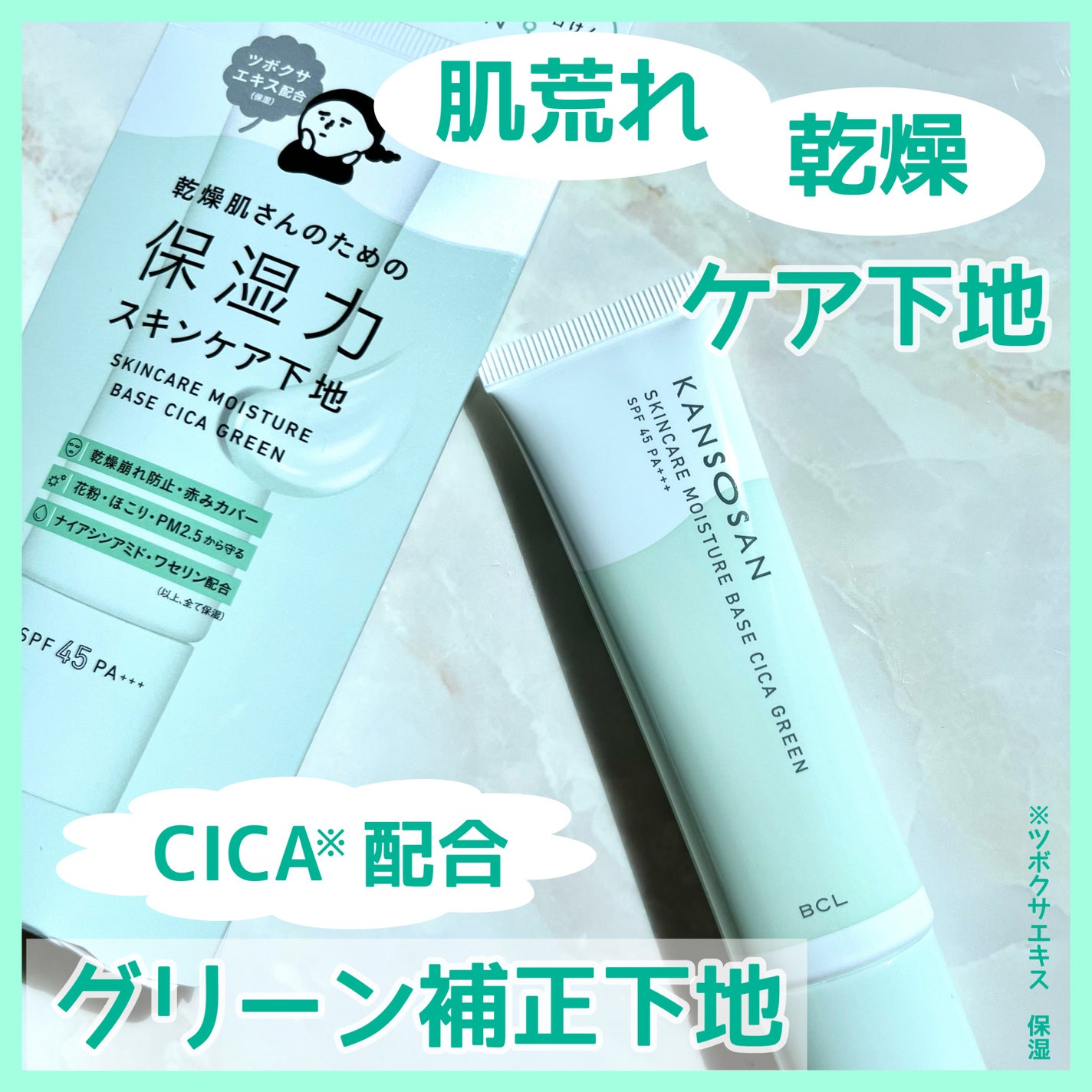 乾燥さん 保湿力スキンケア下地 シカグリーン/乾燥さん/化粧下地を使ったクチコミ(1枚目)