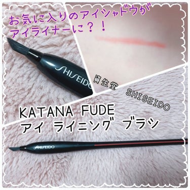 KATANA FUDE アイ ライニング ブラシ/SHISEIDO/メイクブラシを使ったクチコミ（1枚目）