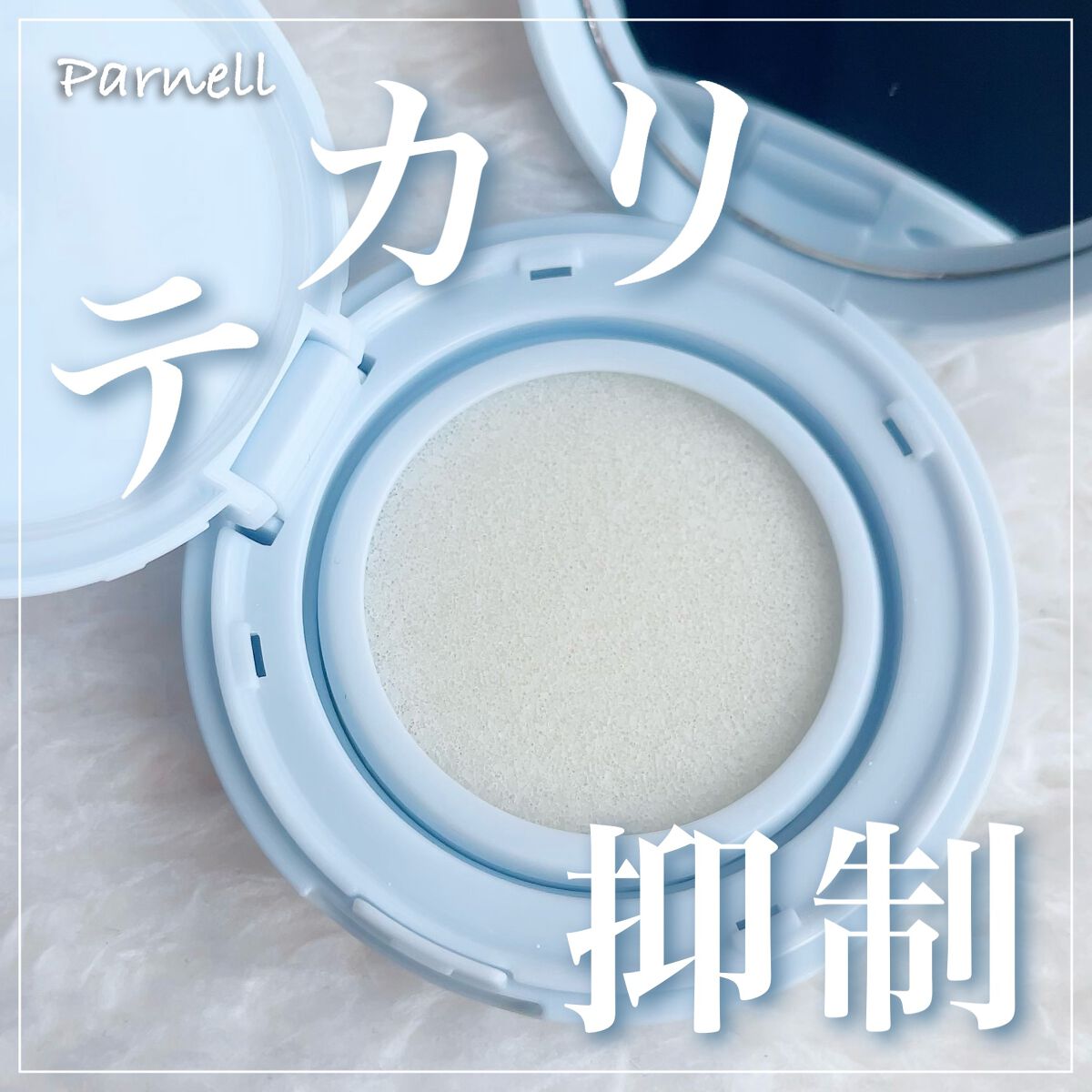 グラシアル バイオーム ウォーター ノーセバム クッション/parnell/クッションファンデーションを使ったクチコミ(1枚目)