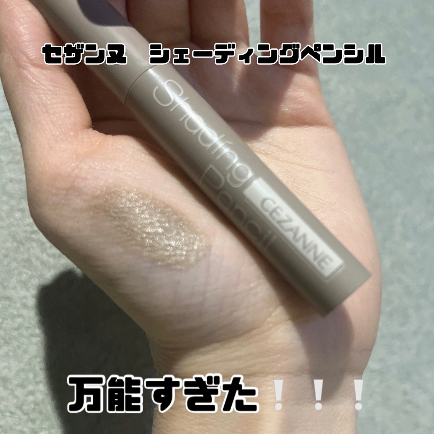 シェーディングペンシル/CEZANNE/ハイライト・シェーディングを使ったクチコミ(1枚目)