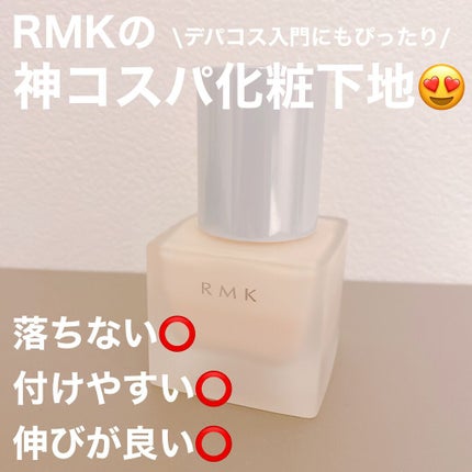 RMK メイクアップベース/RMK/化粧下地を使ったクチコミ(1枚目)