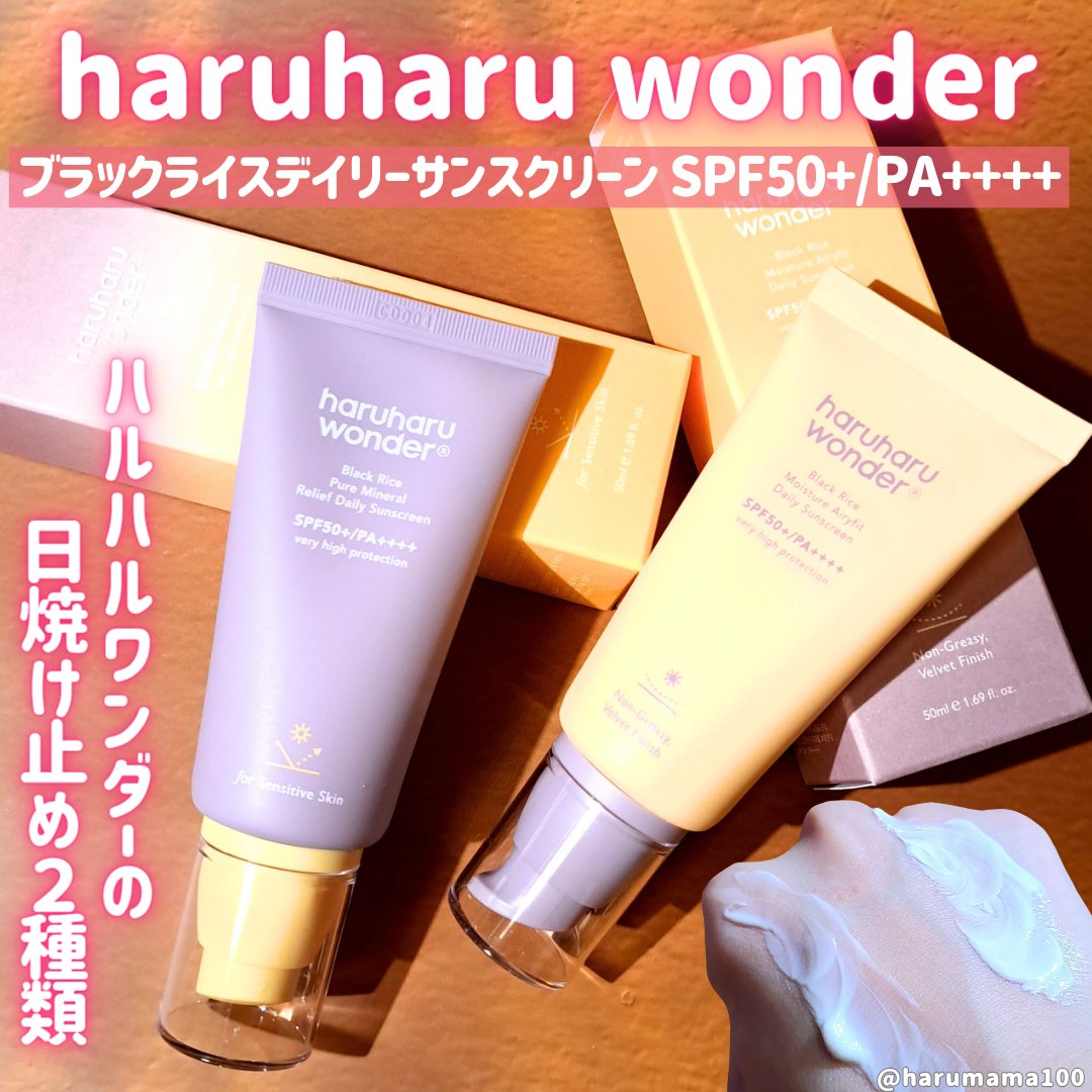 ブラックライス ピュア ミネラル リリーフ デイリー サンスクリーン/haruharu wonder/日焼け止めクリームを使ったクチコミ（1枚目）
