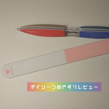 6ステップネイルケア/DAISO/ネイル用品を使ったクチコミ（1枚目）