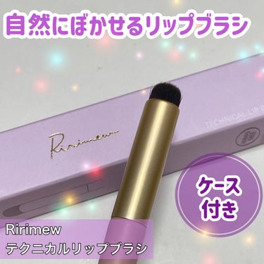 Ririmew テクニカルリップブラシのクチコミ「リップブラシを探していたので、購入してみました。


💜Ririmew
💜テクニカルリップブラ.....」（1枚目）