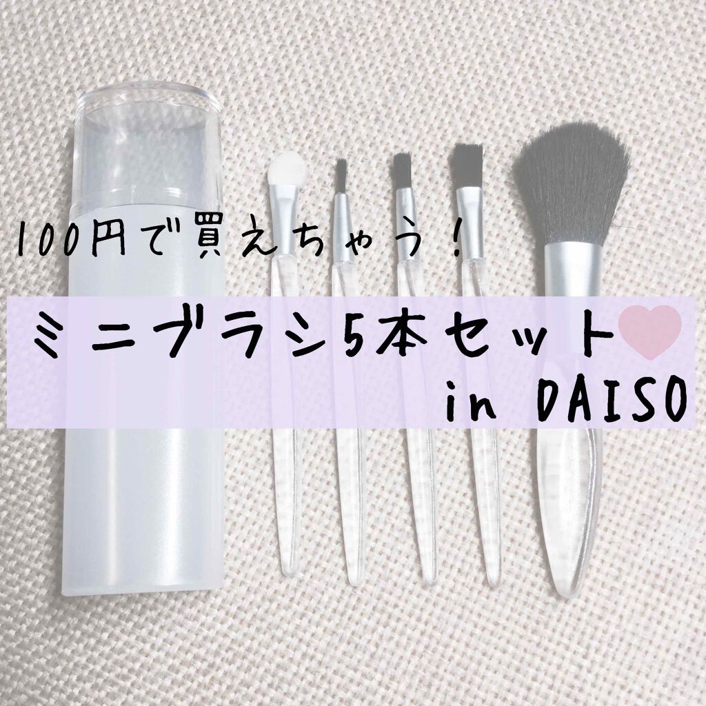 春姫化粧ブラシセット/DAISO/メイクブラシを使ったクチコミ(1枚目)