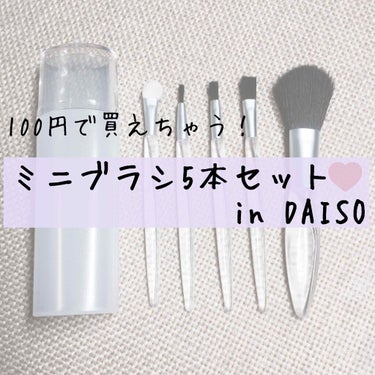 こんにちは😃ちひろです！
今回ご紹介するのは、春姫さんのメイクブラシセットです。ダイソーで売っています。なんと5本セットで100円(税抜)！！お得ですよね。でも安いと心配という方に1本ずつ評価していきま