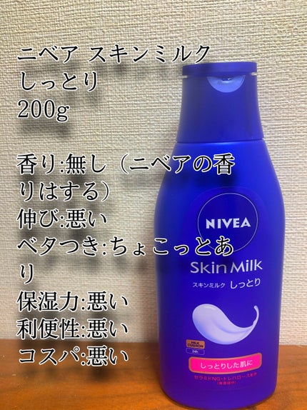 スキンミルク(しっとり)/ニベア/ボディミルクを使ったクチコミ(4枚目)