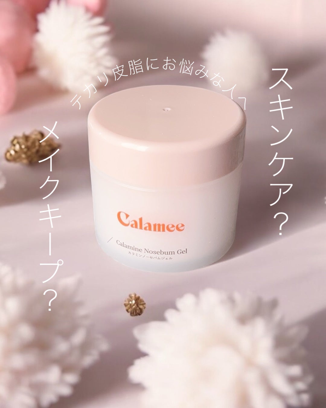 カラミー カラミンノーセバムジェル/Calamee/フェイスクリームを使ったクチコミ(1枚目)