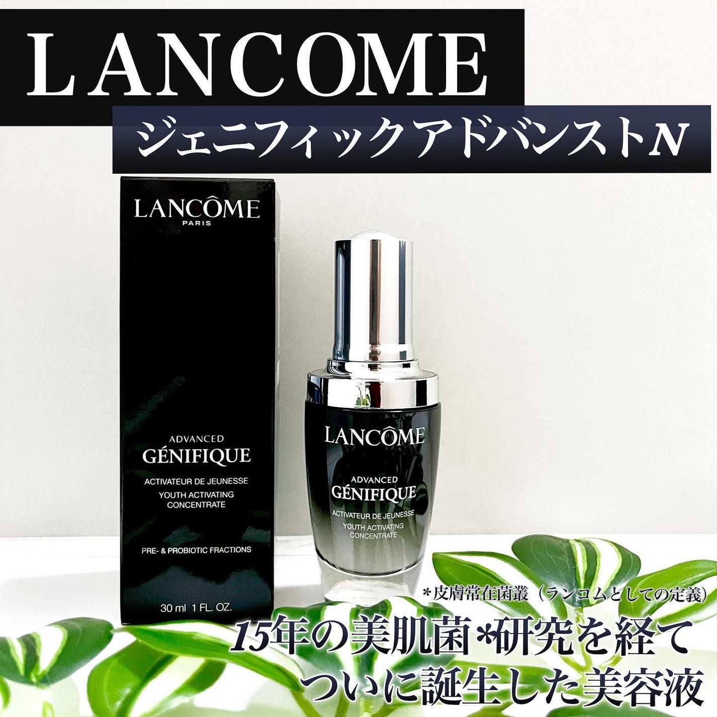 ジェニフィック アドバンスト N/LANCOME/美容液を使ったクチコミ(1枚目)