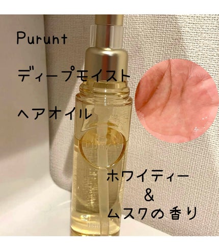 プルント ディープモイスト美容液ヘアオイル/Purunt./ヘアオイルを使ったクチコミ(1枚目)