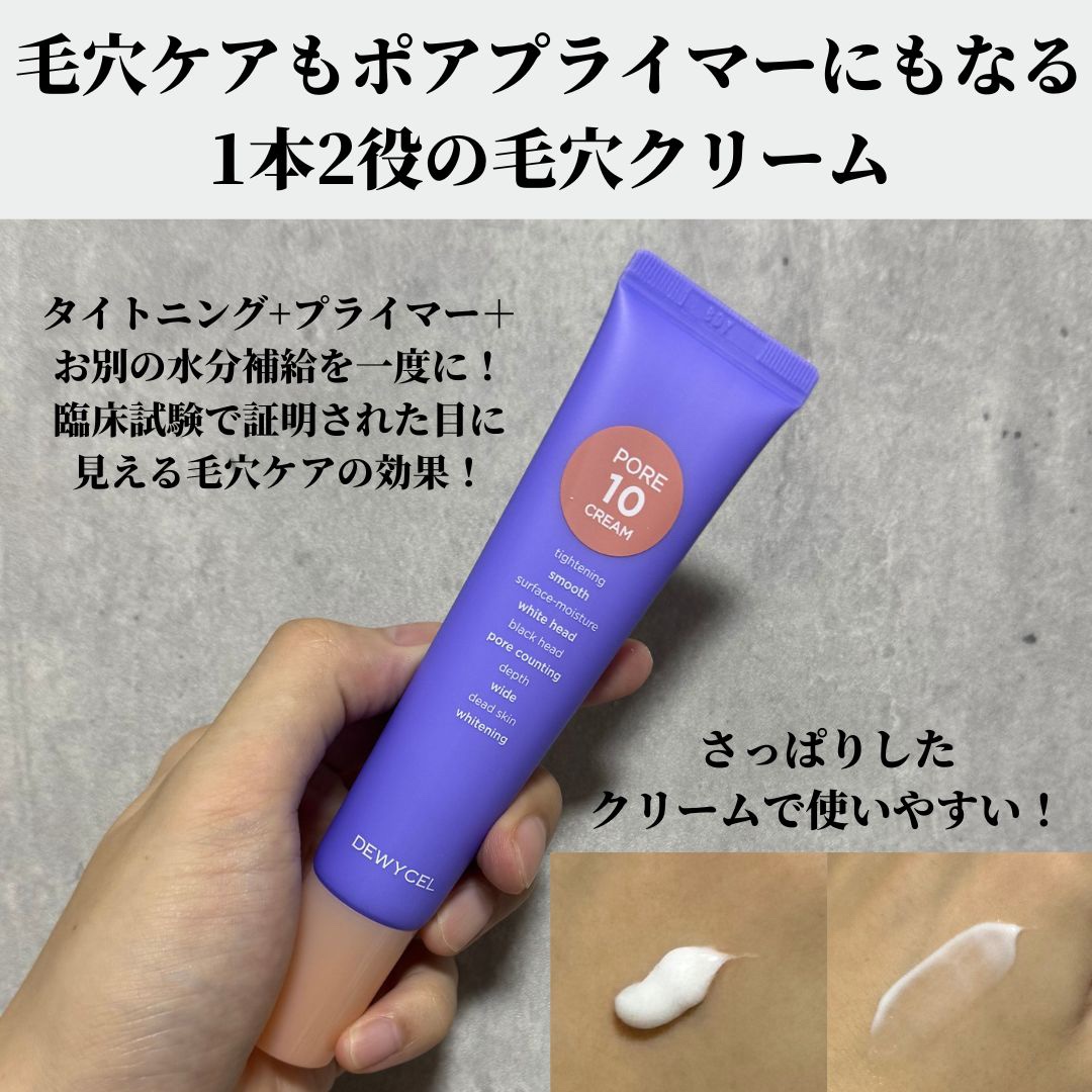 ポアーテンクリーム/DEWYCEL/化粧下地を使ったクチコミ（3枚目）