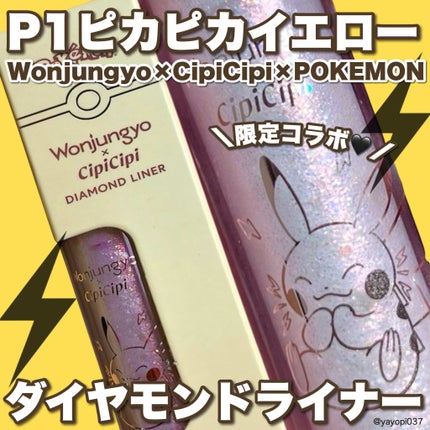 ウォンジョンヨ ダイヤモンドライナー/Wonjungyo/リキッドアイシャドウを使ったクチコミ(1枚目)