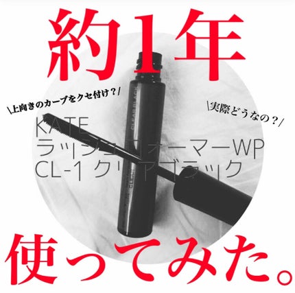 ラッシュフォーマーWP(ロング)/KATE/マスカラを使ったクチコミ(1枚目)