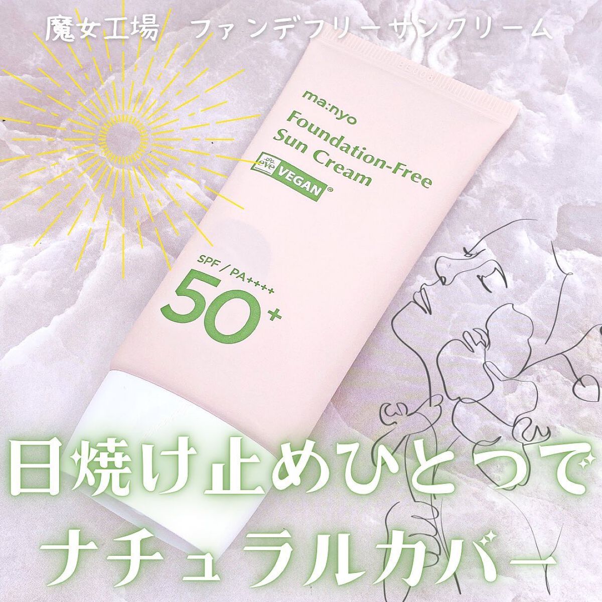 ファンデフリー サンクリーム/manyo/日焼け止めクリームを使ったクチコミ(1枚目)