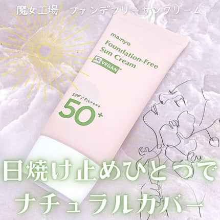 ファンデフリー サンクリーム/manyo/日焼け止めクリームを使ったクチコミ(1枚目)