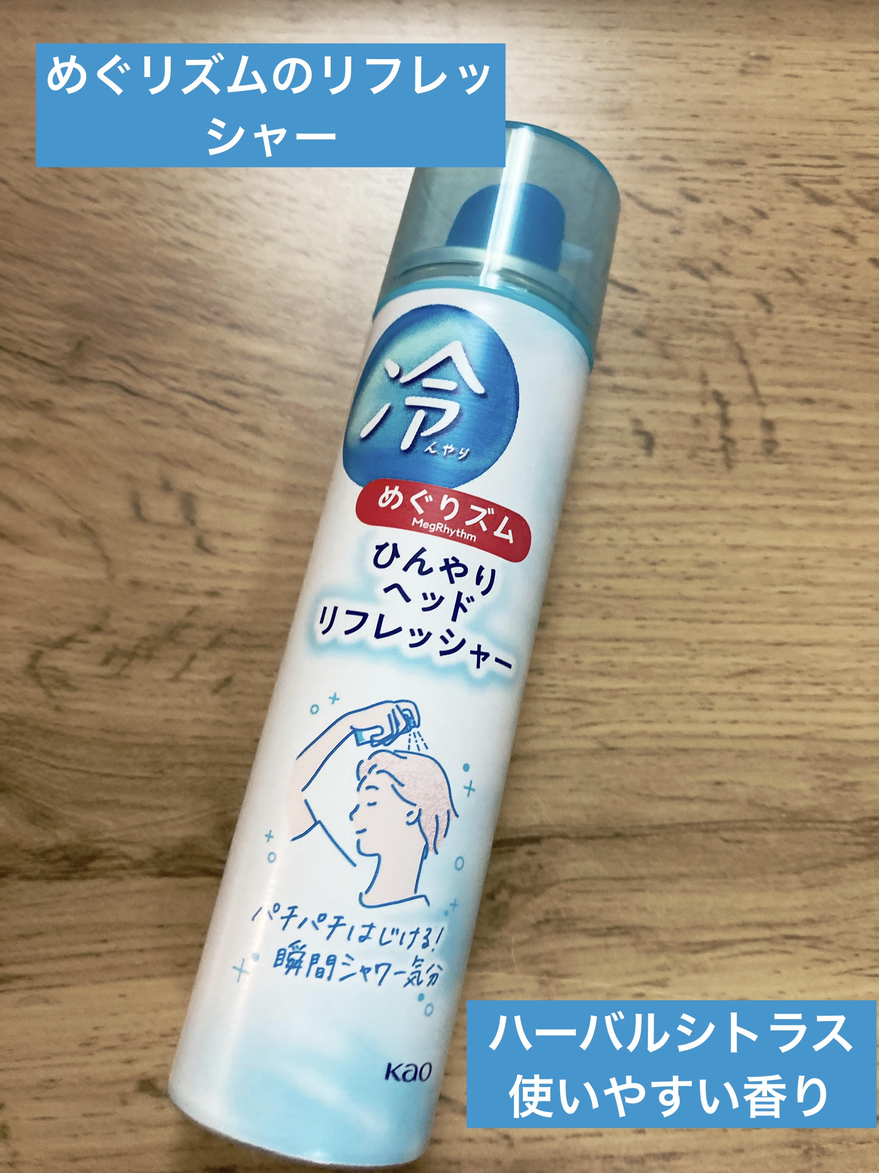 めぐりズム ひんやりヘッドリフレッシャ―/めぐりズム/頭皮ケアを使ったクチコミ（1枚目）