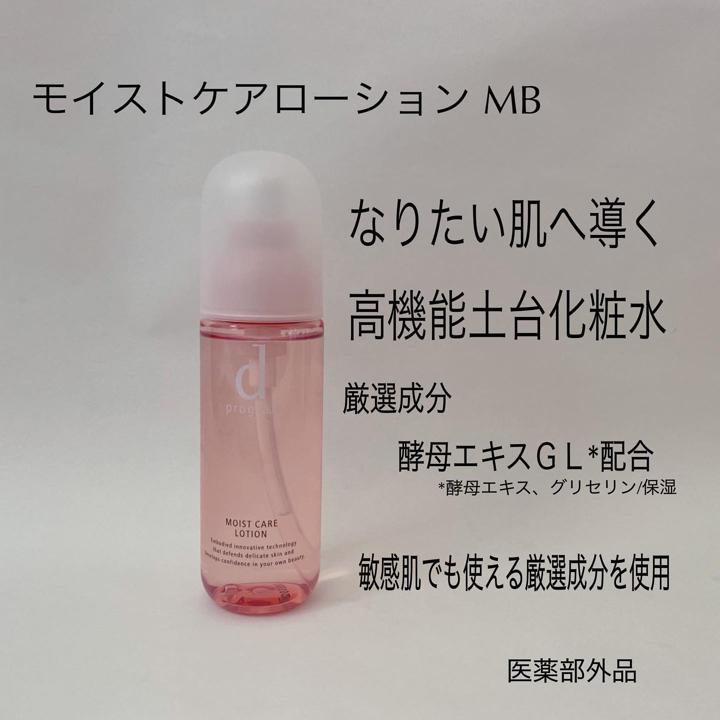 モイストケア ローション MB/d プログラム/化粧水を使ったクチコミ（2枚目）