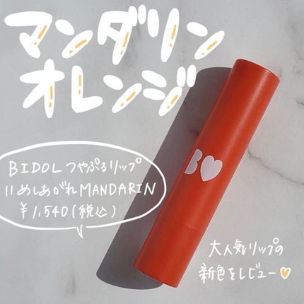 つやぷるリップR 11 めしあがれMANDARIN【旧】/b idol/口紅を使ったクチコミ(1枚目)