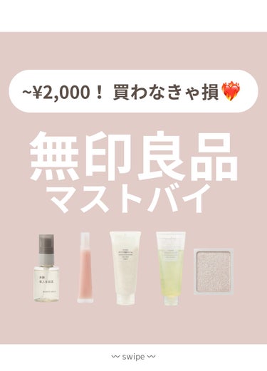 yuno🧸 on LIPS 「˗ˏˋ買わなきゃ損！無印の神アイテムˎˊ˗　名品揃いの無印良品..」（1枚目）