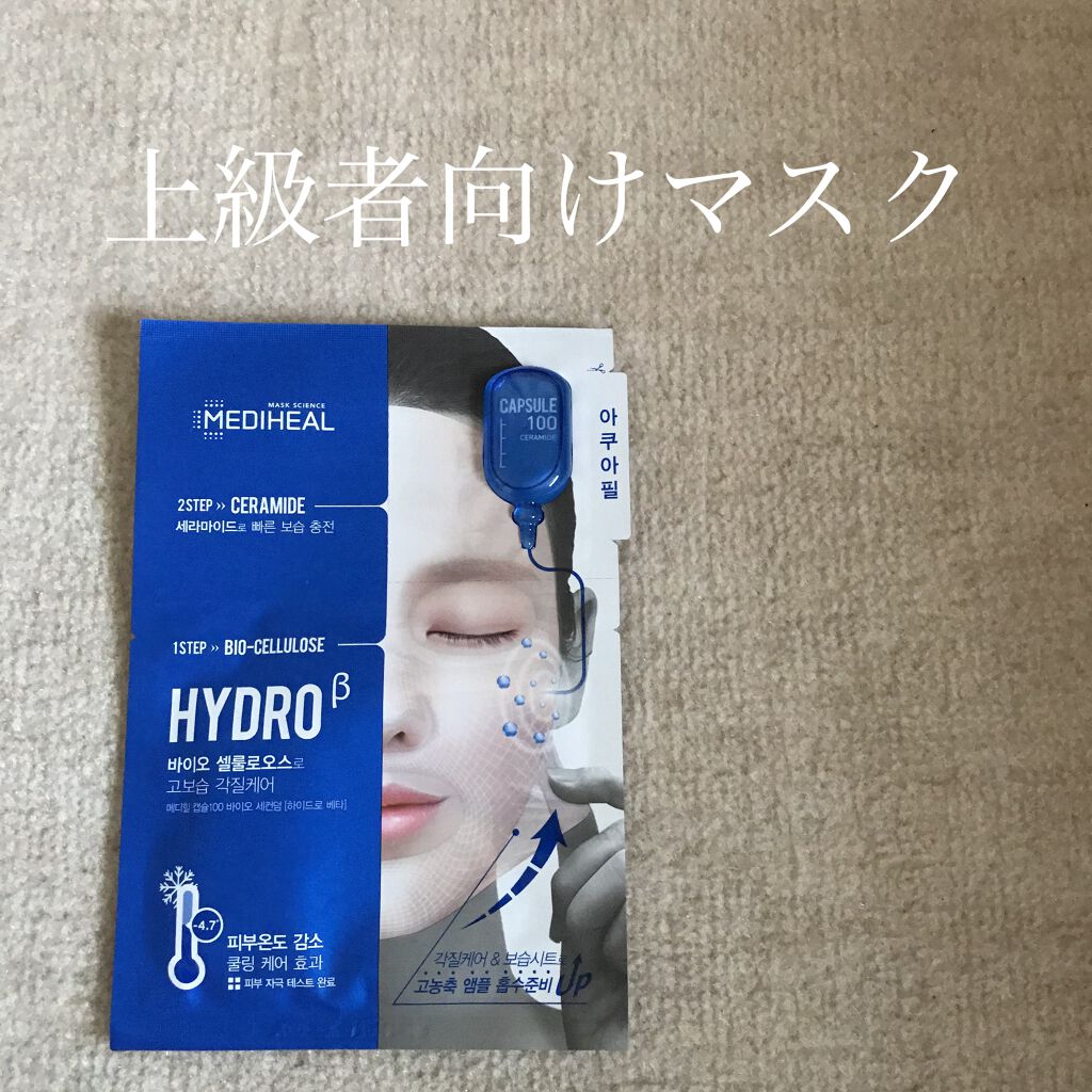 カプセル100 バイオセカンダム ハイドロベータ マスク パック/MEDIHEAL/シートマスク・パックを使ったクチコミ（1枚目）