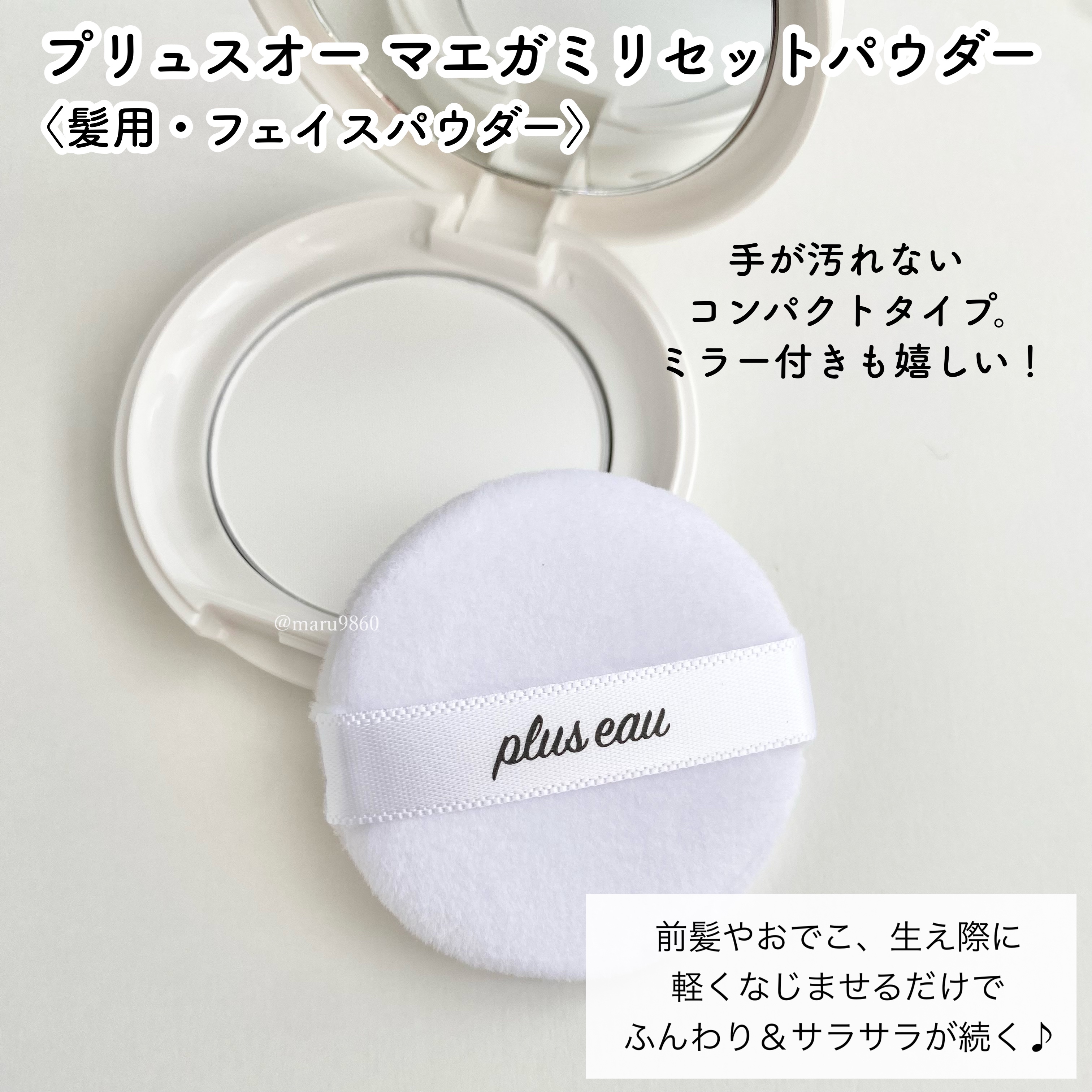 マエガミリセットパウダー/plus eau/その他スタイリングを使ったクチコミ（3枚目）