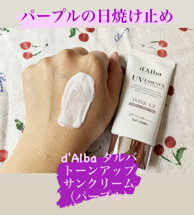 ダルバ ウォータフル トーンアップ サンクリーム(パープル)/ダルバ/日焼け止めクリームを使ったクチコミ（1枚目）