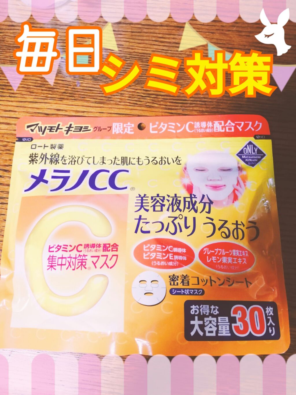 集中対策マスクMK/メラノCC/シートマスク・パックを使ったクチコミ（1枚目）