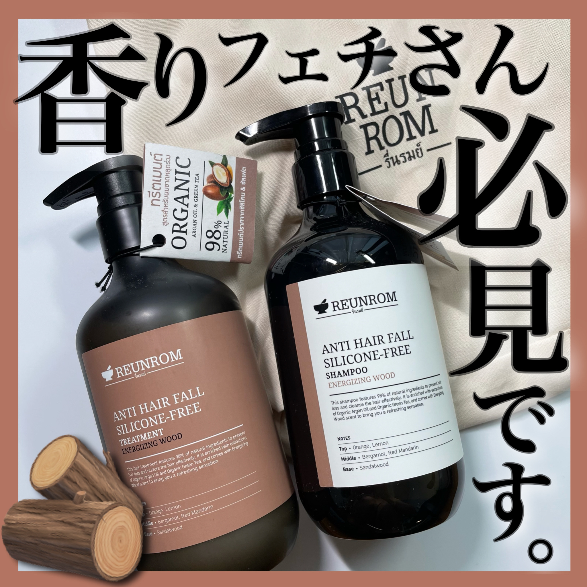 エナージングウッド ヘアシャンプー／ヘアトリートメント/REUNROM/市販シャンプーを使ったクチコミ（1枚目）