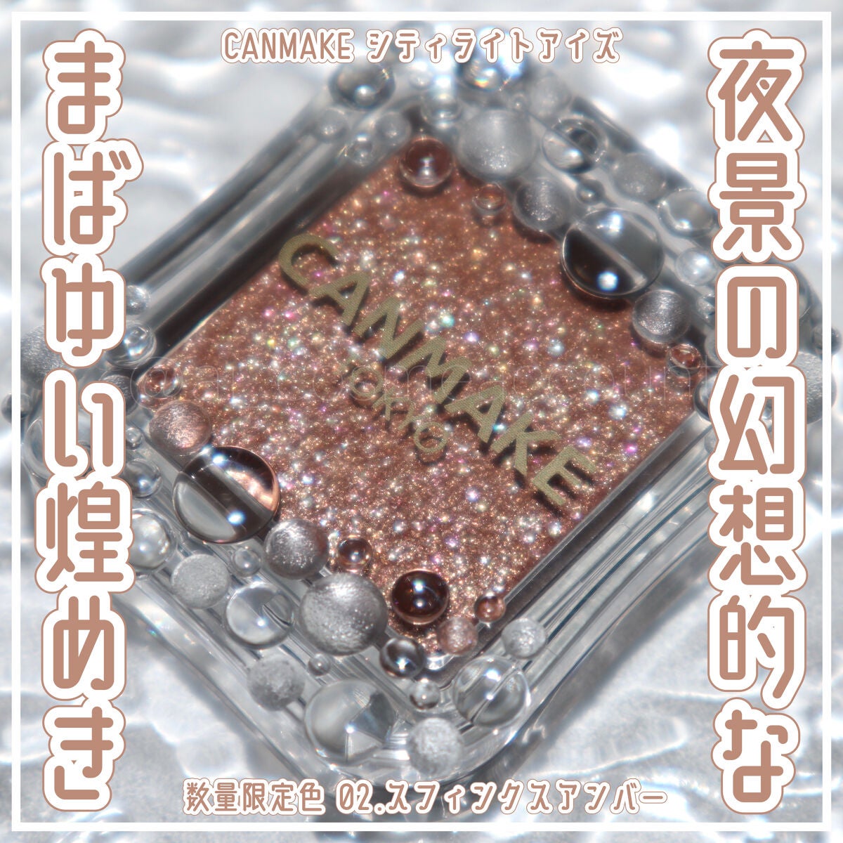 シティライトアイズ/キャンメイク/アイシャドウを使ったクチコミ(1枚目)