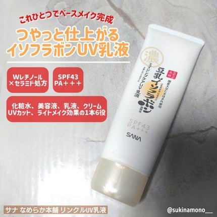 リンクルUV乳液/なめらか本舗/日焼け止めミルクを使ったクチコミ(1枚目)