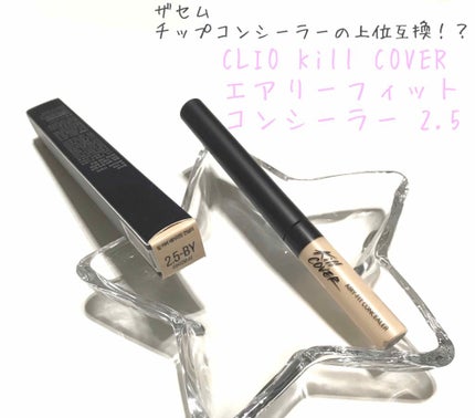 キル カバー エアリーフィット コンシーラー/CLIO/リキッドコンシーラーを使ったクチコミ(1枚目)