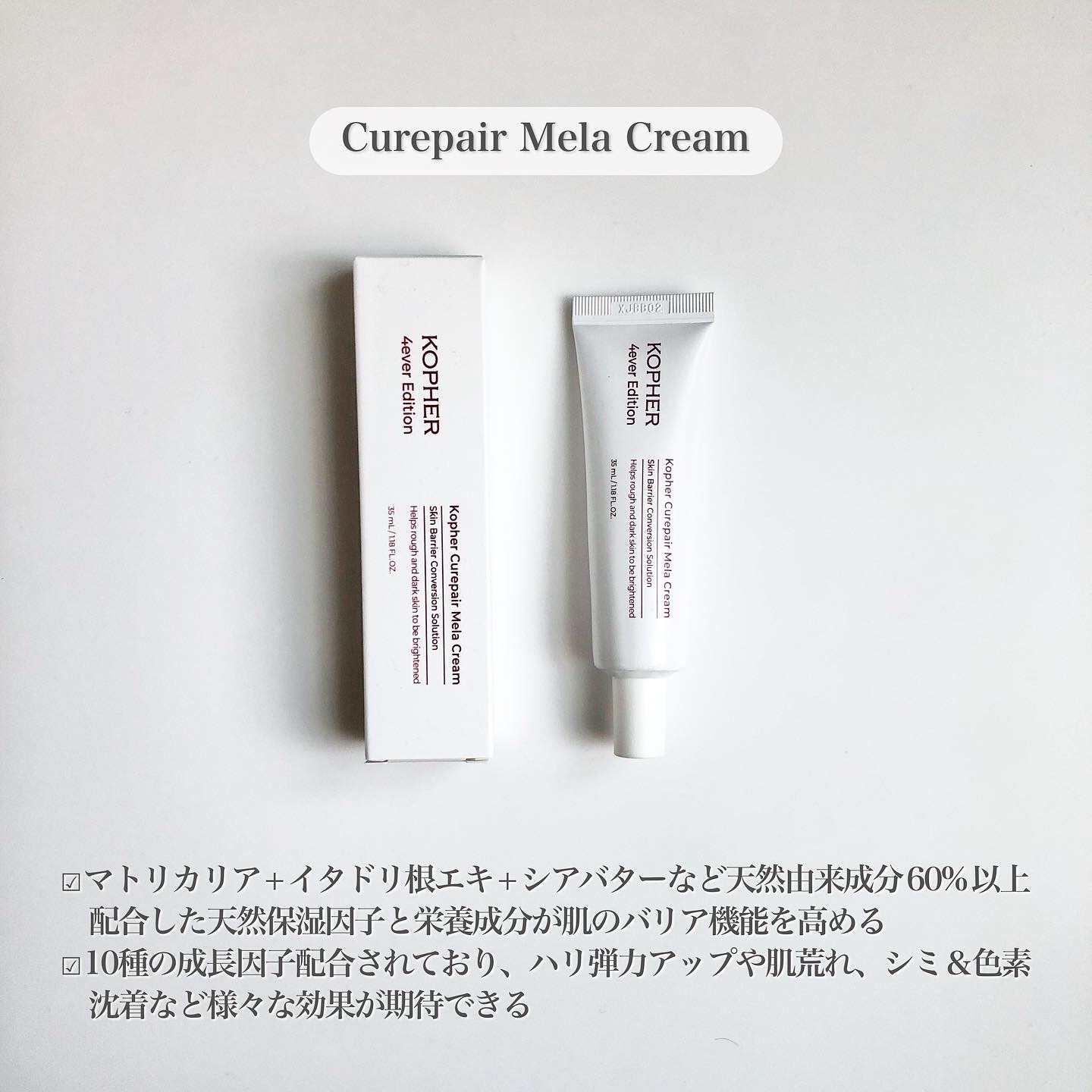 CUREPAIR MELA CREAM ｜KOPHERの効果に関する口コミ - . KOPHER キュ