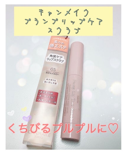 プランプリップケアスクラブ/キャンメイク/リップスクラブを使ったクチコミ(1枚目)