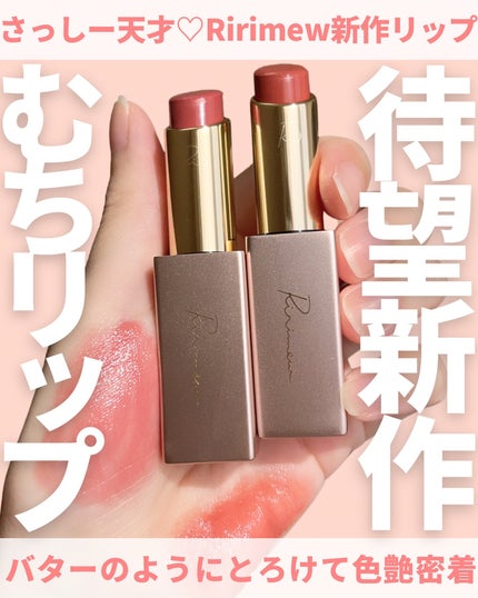 リリミュウ バタールージュ/Ririmew/口紅を使ったクチコミ(1枚目)