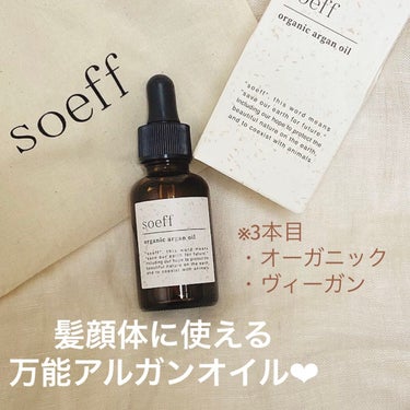 リピ3本目の万能オーガニックオイル💭

🧡soeffjapan🧡
ソフ オーガニック ARオイル
30ml ¥3,740
お得な2本セットもあります！

大おすすめブランドsoeffの
全身使えるアルガ