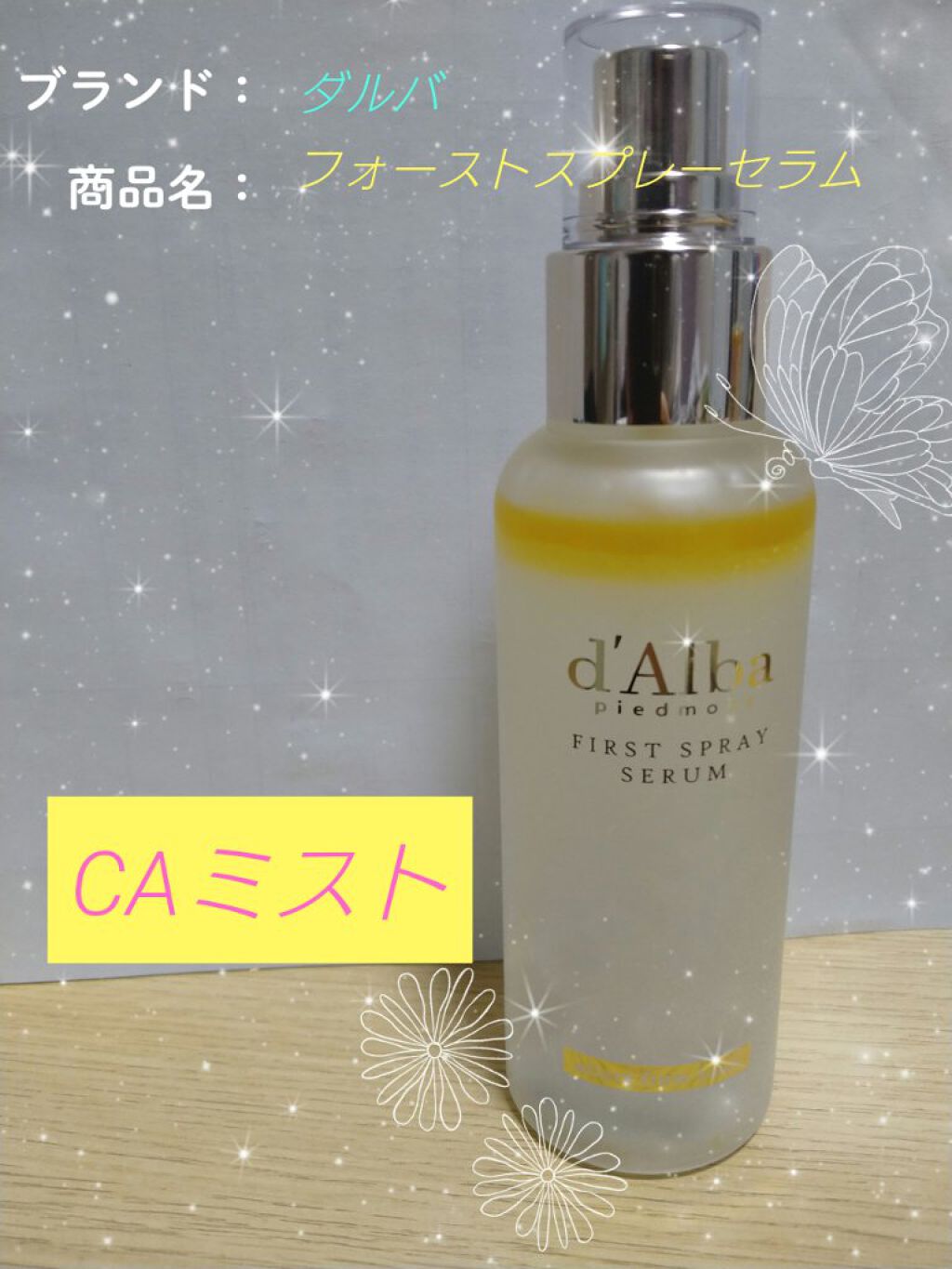 ダルバ ホワイトトリュフファーストスプレーセラム/ダルバ/ミスト状化粧水を使ったクチコミ（1枚目）