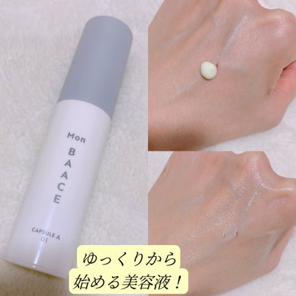 濃度別レチノ―ル美容液 LEVEL01〔中濃度〕/Mon BAACE/美容液を使ったクチコミ(2枚目)