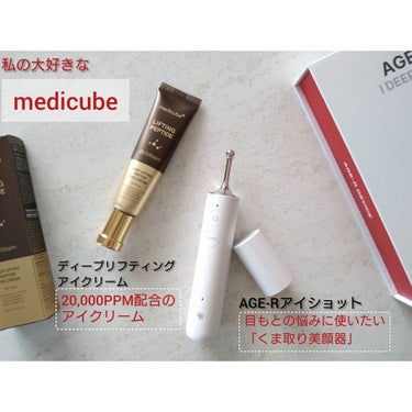 AGE-Rアイショット/MEDICUBE/美顔器・マッサージを使ったクチコミ（1枚目）