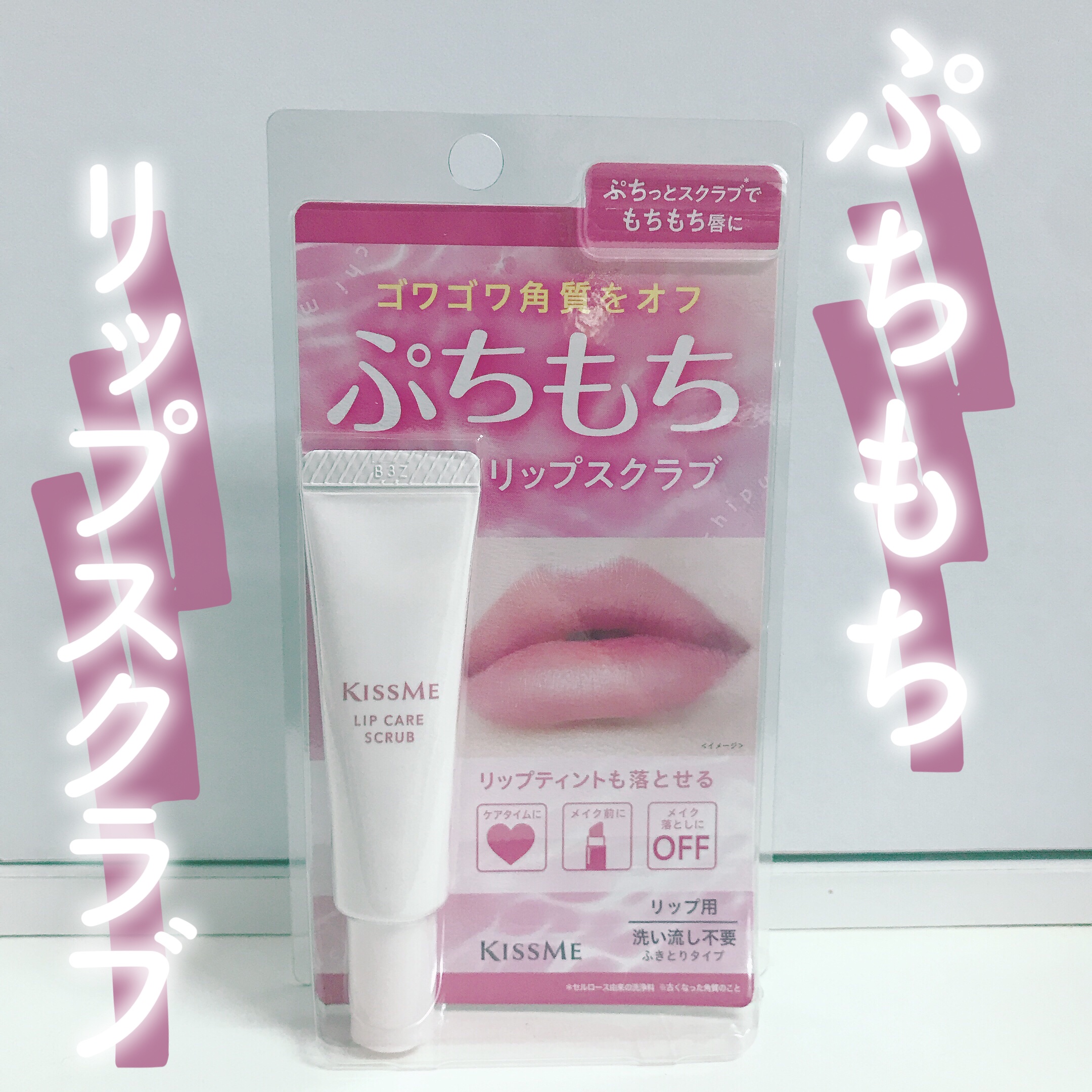ぷちもち リップスクラブ/キスミー/リップスクラブを使ったクチコミ（1枚目）